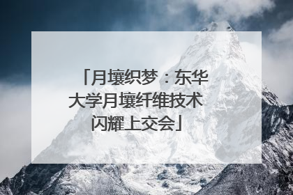 月壤织梦：东华大学月壤纤维技术闪耀上交会