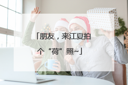 朋友，来江夏拍个“荷”照~