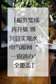 服务集成再升级 博兴县实现水电气暖网“一窗通办”全覆盖