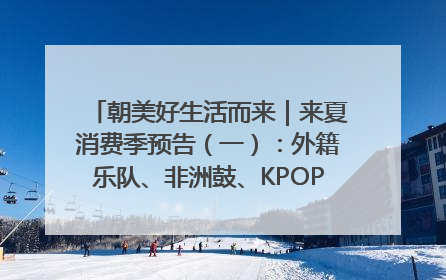 朝美好生活而来｜来夏消费季预告（一）：外籍乐队、非洲鼓、KPOP舞团、居民开放麦……这也太show了
