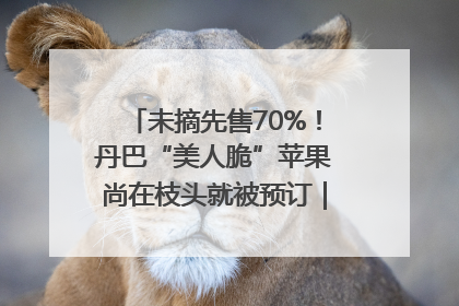 未摘先售70%！丹巴“美人脆”苹果尚在枝头就被预订｜长征路上看四川