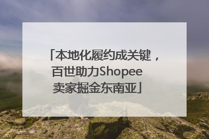 本地化履约成关键，百世助力Shopee卖家掘金东南亚