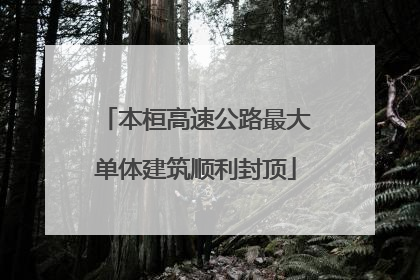 本桓高速公路最大单体建筑顺利封顶
