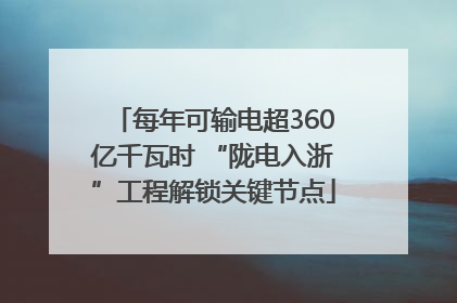 每年可输电超360亿千瓦时 “陇电入浙”工程解锁关键节点