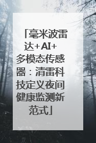 毫米波雷达+AI+多模态传感器：清雷科技定义夜间健康监测新范式