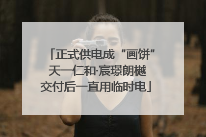 正式供电成“画饼” 天一仁和·宸璟朗樾交付后一直用临时电