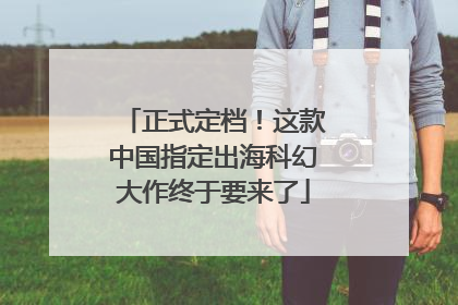 正式定档！这款中国指定出海科幻大作终于要来了