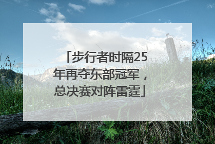步行者时隔25年再夺东部冠军，总决赛对阵雷霆