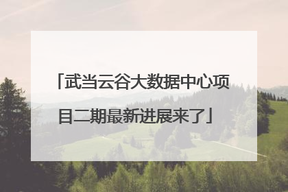 武当云谷大数据中心项目二期最新进展来了