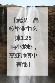 武汉一高校毕业生吃掉1.25吨小龙虾，烹虾师傅中有他