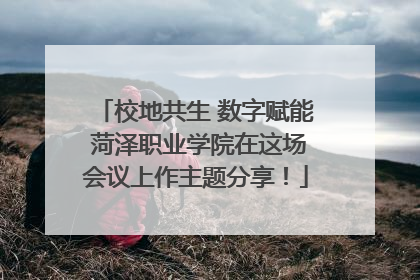 校地共生 数字赋能 菏泽职业学院在这场会议上作主题分享！