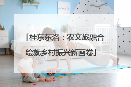 桂东东洛：农文旅融合绘就乡村振兴新画卷