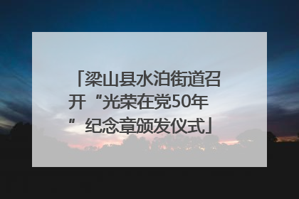 梁山县水泊街道召开“光荣在党50年”纪念章颁发仪式
