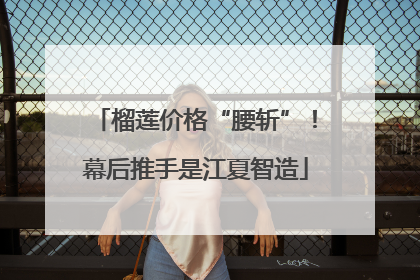 榴莲价格“腰斩”！幕后推手是江夏智造