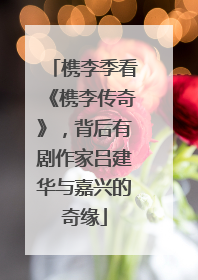 槜李季看《槜李传奇》，背后有剧作家吕建华与嘉兴的奇缘