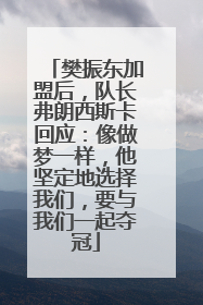 樊振东加盟后，队长弗朗西斯卡回应：像做梦一样，他坚定地选择我们，要与我们一起夺冠