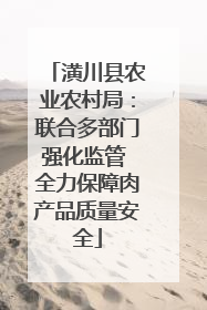 潢川县农业农村局：联合多部门强化监管 全力保障肉产品质量安全