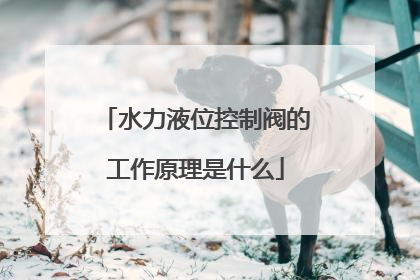 水力液位控制阀的工作原理是什么