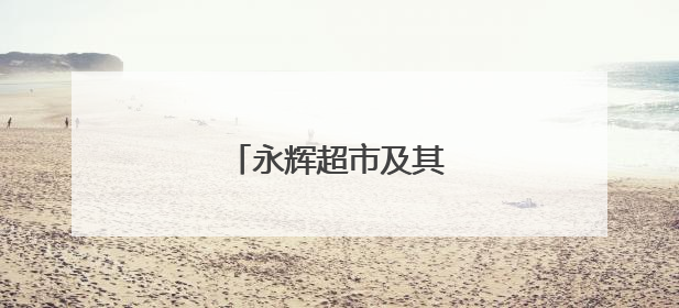永辉超市及其董事长被限消