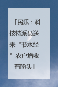 民乐：科技特派员送来“节水经”农户增收有盼头