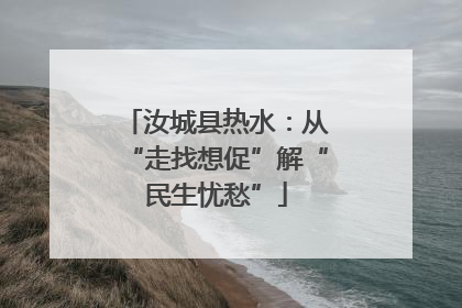 汝城县热水：从“走找想促”解“民生忧愁”
