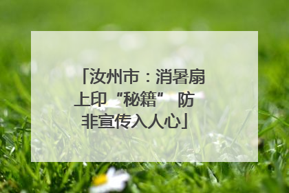 汝州市：消暑扇上印“秘籍” 防非宣传入人心