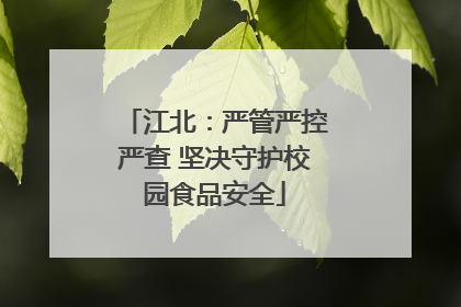 江北：严管严控严查 坚决守护校园食品安全