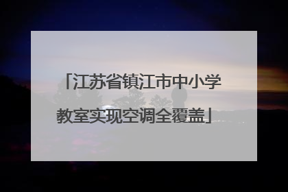 江苏省镇江市中小学教室实现空调全覆盖