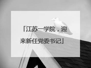 江苏一学院，迎来新任党委书记