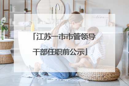 江苏一市市管领导干部任职前公示