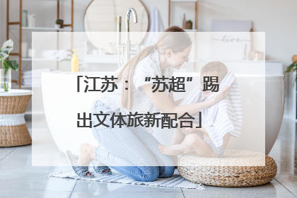 江苏：“苏超”踢出文体旅新配合