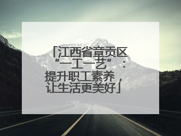 江西省章贡区“一工一艺”：提升职工素养，让生活更美好