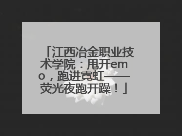 江西冶金职业技术学院：甩开emo，跑进霓虹——荧光夜跑开躁！