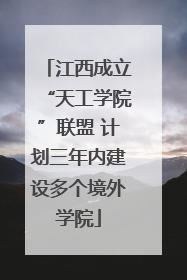 江西成立“天工学院”联盟 计划三年内建设多个境外学院