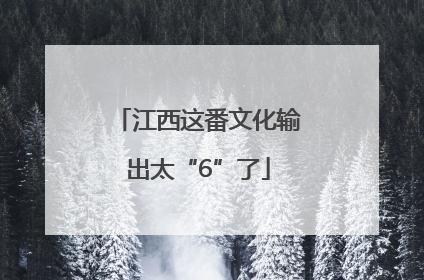 江西这番文化输出太“6”了