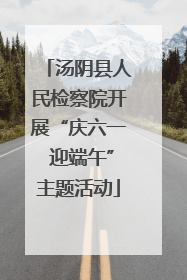 汤阴县人民检察院开展“庆六一 迎端午”主题活动