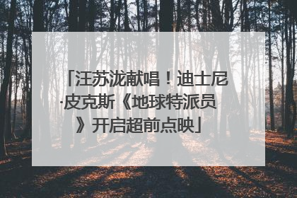 汪苏泷献唱！迪士尼·皮克斯《地球特派员》开启超前点映