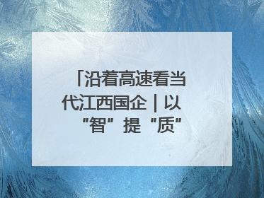 沿着高速看当代江西国企｜以“智”提“质”！贵冶数字化转型迈出新步伐