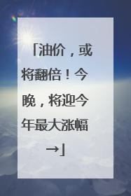 油价，或将翻倍！今晚，将迎今年最大涨幅→