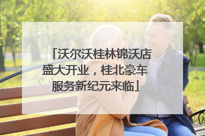 沃尔沃桂林锦沃店盛大开业，桂北豪车服务新纪元来临