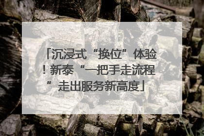 沉浸式“换位”体验！新泰“一把手走流程”走出服务新高度