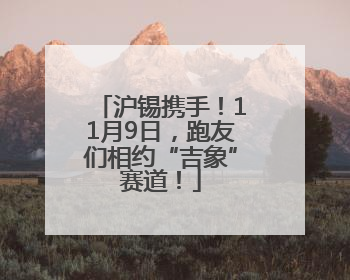 沪锡携手！11月9日，跑友们相约“吉象”赛道！