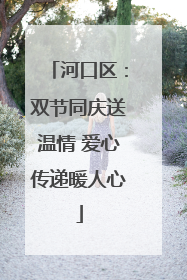 河口区：双节同庆送温情 爱心传递暖人心
