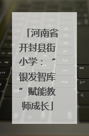 河南省开封县街小学：“银发智库”赋能教师成长