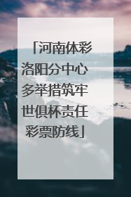 河南体彩洛阳分中心多举措筑牢世俱杯责任彩票防线