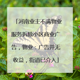 河南业主不满物业服务拆除小区商业广告，物业：广告并无收益，街道已介入
