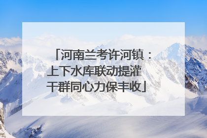 河南兰考许河镇：上下水库联动提灌 干群同心力保丰收