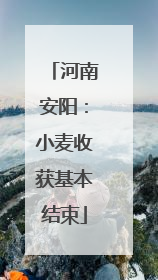 河南安阳：小麦收获基本结束