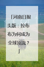 河南日报头版：拉布布为何成为全球顶流？