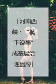 河南西峡：“枫下说事”成基层治理品牌